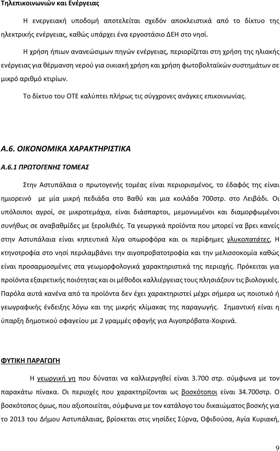 Το δίκτυο του ΟΤΕ καλύπτει πλήρως τις σύγχρονες ανάγκες επικοινωνίας. Α.6.