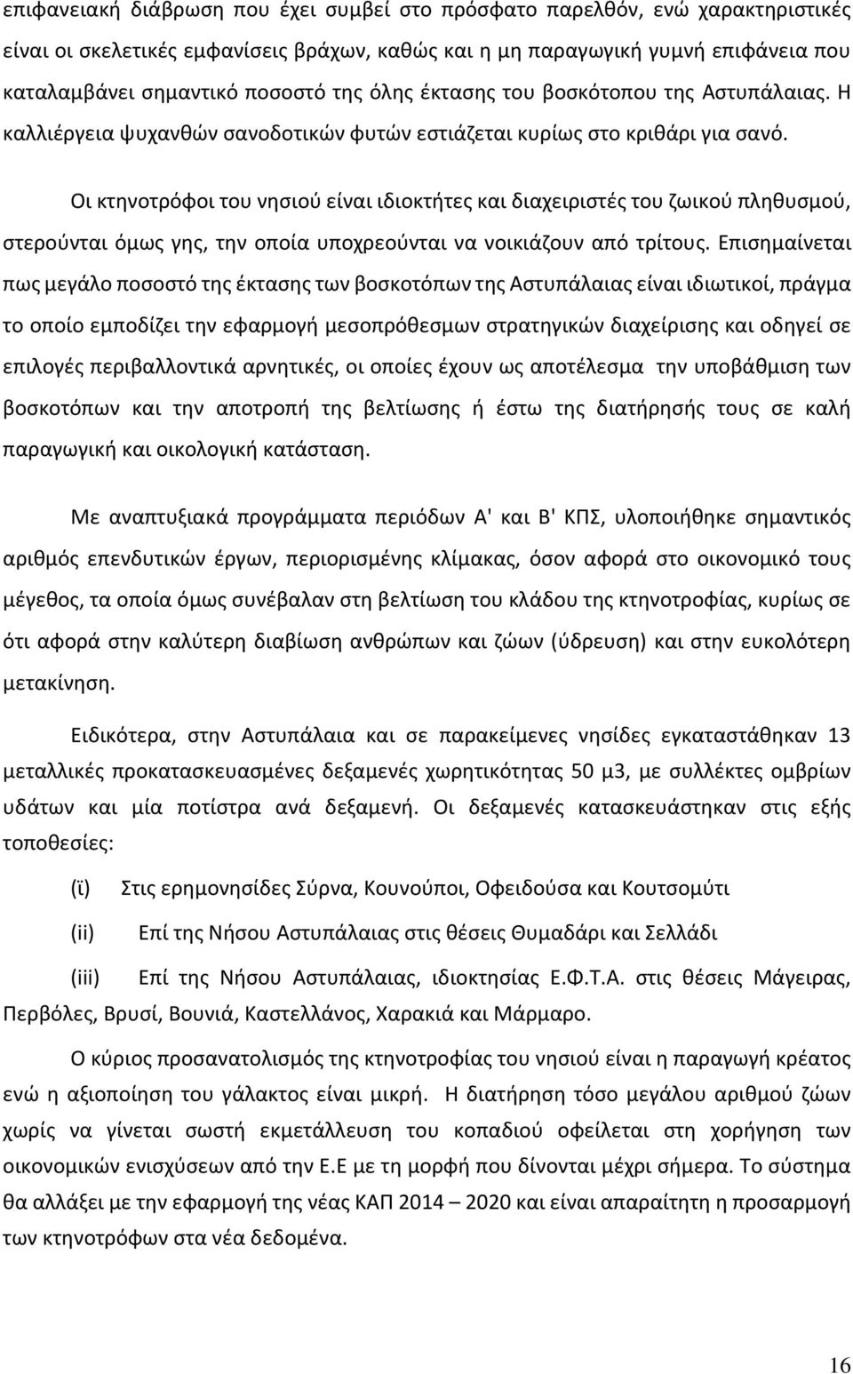 Οι κτηνοτρόφοι του νησιού είναι ιδιοκτήτες και διαχειριστές του ζωικού πληθυσμού, στερούνται όμως γης, την οποία υποχρεούνται να νοικιάζουν από τρίτους.