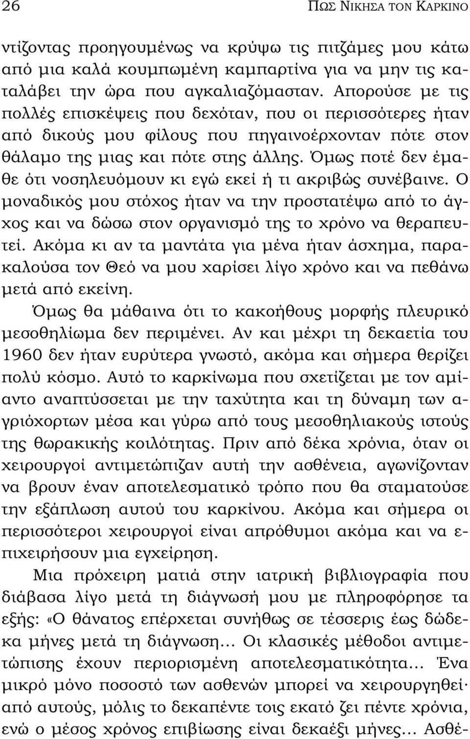 Όμως ποτέ δεν έμαθε ότι νοσηλευόμουν κι εγώ εκεί ή τι ακριβώς συνέβαινε. Ο μοναδικός μου στόχος ήταν να την προστατέψω από το άγχος και να δώσω στον οργανισμό της το χρόνο να θεραπευτεί.