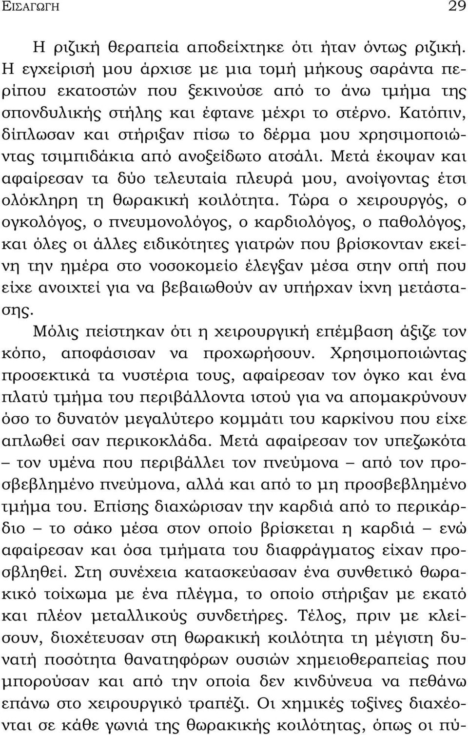 Κατόπιν, δίπλωσαν και στήριξαν πίσω το δέρμα μου χρησιμοποιώντας τσιμπιδάκια από ανοξείδωτο ατσάλι.