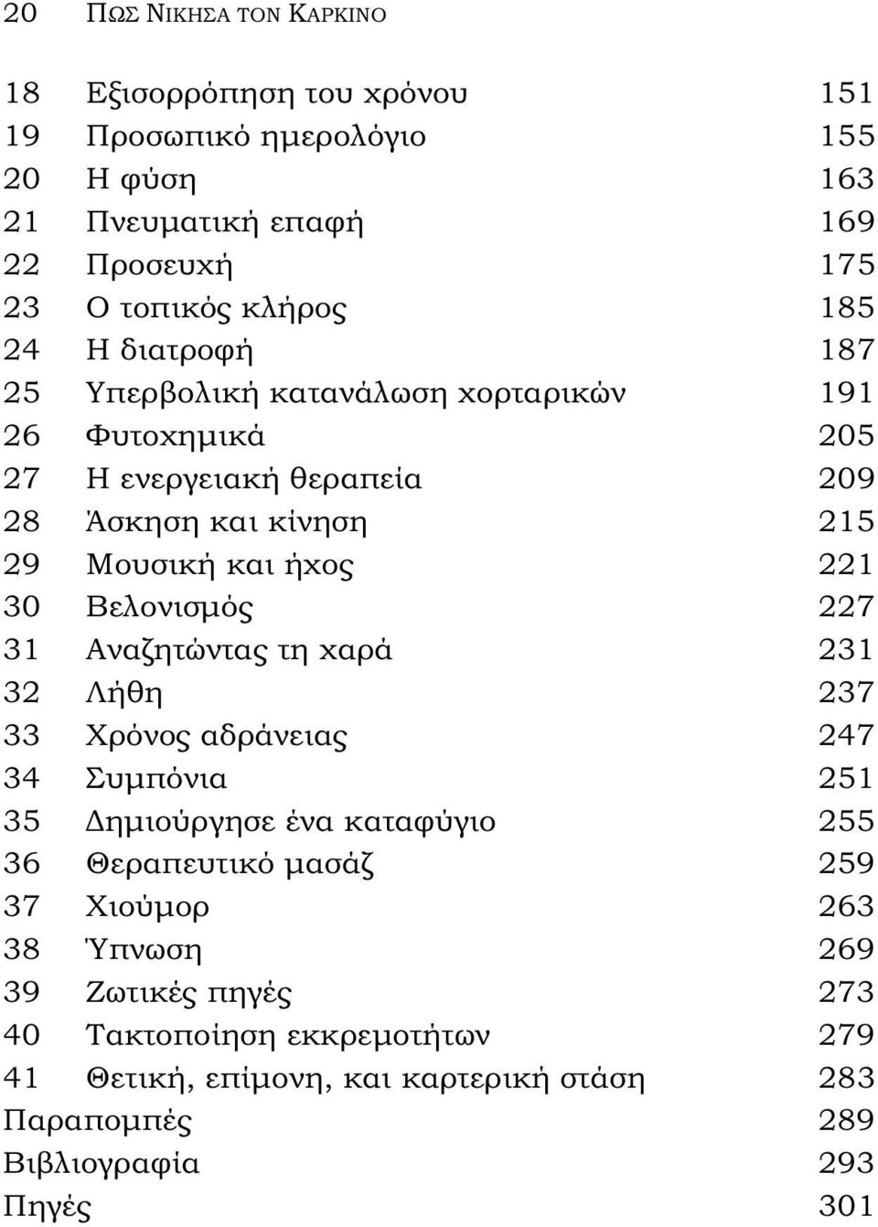 30 Βελονισμός 227 31 Αναζητώντας τη χαρά 231 32 Λήθη 237 33 Χρόνος αδράνειας 247 34 Συμπόνια 251 35 Δημιούργησε ένα καταφύγιο 255 36 Θεραπευτικό μασάζ 259 37