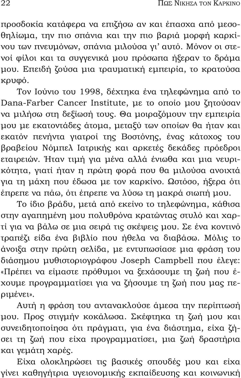 Τον Ιούνιο του 1998, δέχτηκα ένα τηλεφώνημα από το Dana-Farber Cancer Institute, με το οποίο μου ζητούσαν να μιλήσω στη δεξίωσή τους.