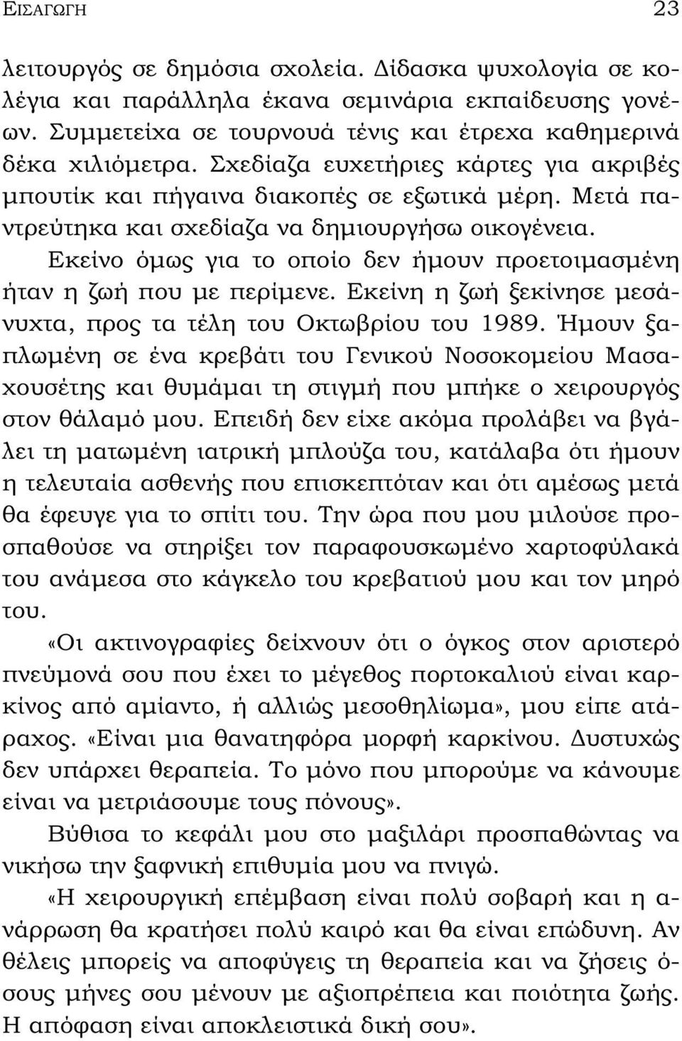 Εκείνο όμως για το οποίο δεν ήμουν προετοιμασμένη ήταν η ζωή που με περίμενε. Εκείνη η ζωή ξεκίνησε μεσάνυχτα, προς τα τέλη του Οκτωβρίου του 1989.