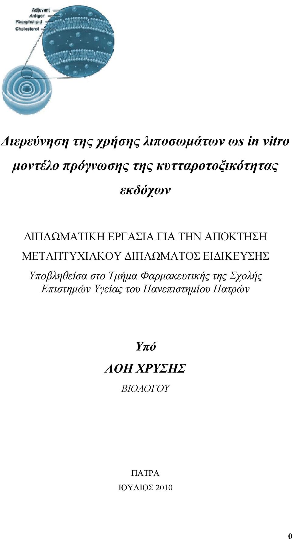 ΜΕΤΑΠΤΥΧΙΑΚΟΥ ΔΙΠΛΩΜΑΤΟΣ ΕΙΔΙΚΕΥΣΗΣ Υποβληθείσα στο Τμήμα Φαρμακευτικής