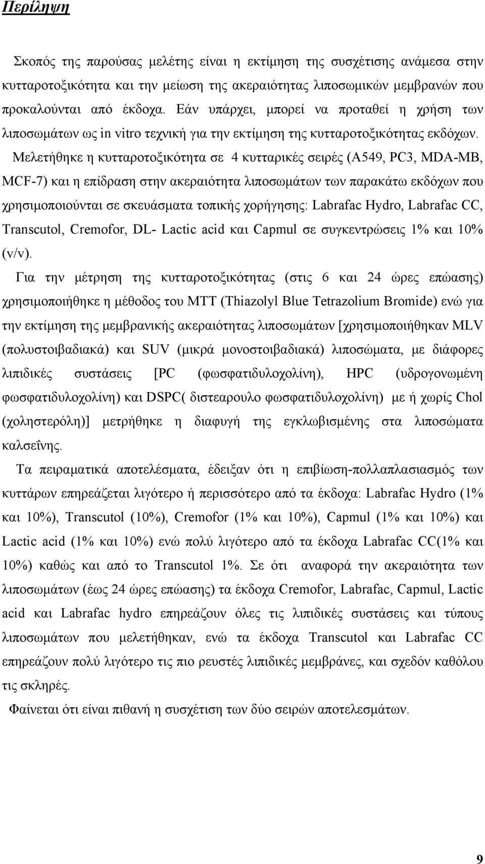 Μελετήθηκε η κυτταροτοξικότητα σε 4 κυτταρικές σειρές (A549, PC3, MDA-MB, MCF-7) και η επίδραση στην ακεραιότητα λιποσωμάτων των παρακάτω εκδόχων που χρησιμοποιούνται σε σκευάσματα τοπικής χορήγησης: