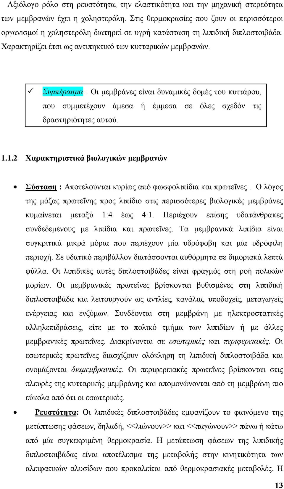 Συμπέρασμα : Οι μεμβράνες είναι δυναμικές δομές του κυττάρου, που συμμετέχουν άμεσα ή έμμεσα σε όλες σχεδόν τις δραστηριότητες αυτού. 1.