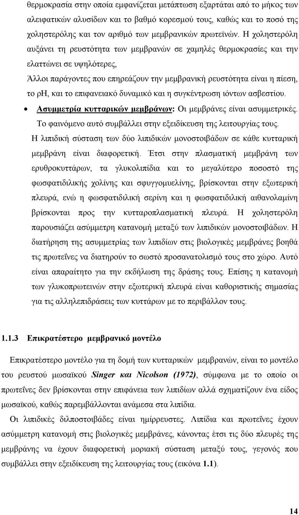 επιφανειακό δυναμικό και η συγκέντρωση ιόντων ασβεστίου. Ασυμμετρία κυτταρικών μεμβράνων: Οι μεμβράνες είναι ασυμμετρικές. Το φαινόμενο αυτό συμβάλλει στην εξειδίκευση της λειτουργίας τους.