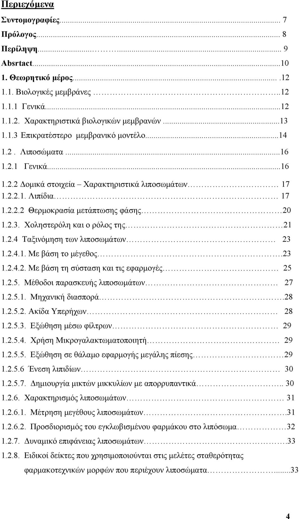 2.4 Ταξινόμηση των λιποσωμάτων 23 1.2.4.1. Με βάση το μέγεθος.23 1.2.4.2. Με βάση τη σύσταση και τις εφαρμογές 25 1.2.5. Μέθοδοι παρασκευής λιποσωμάτων 27 1.2.5.1. Μηχανική διασπορά.28 1.2.5.2. Ακίδα Υπερήχων 28 1.