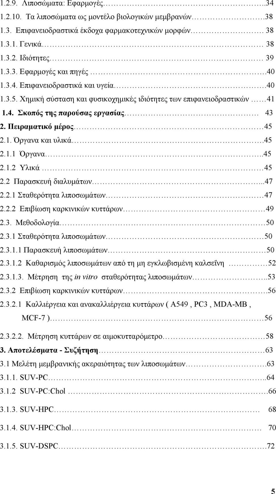 45 2.1.1 Όργανα..45 2.1.2 Υλικά 45 2.2 Παρασκευή διαλυμάτων...47 2.2.1 Σταθερότητα λιποσωμάτων 47 2.2.2 Επιβίωση καρκινικών κυττάρων 49 2.3. Μεθοδολογία 5 2.3.1 Σταθερότητα λιποσωμάτων 5 2.3.1.1 Παρασκευή λιποσωμάτων 5 2.