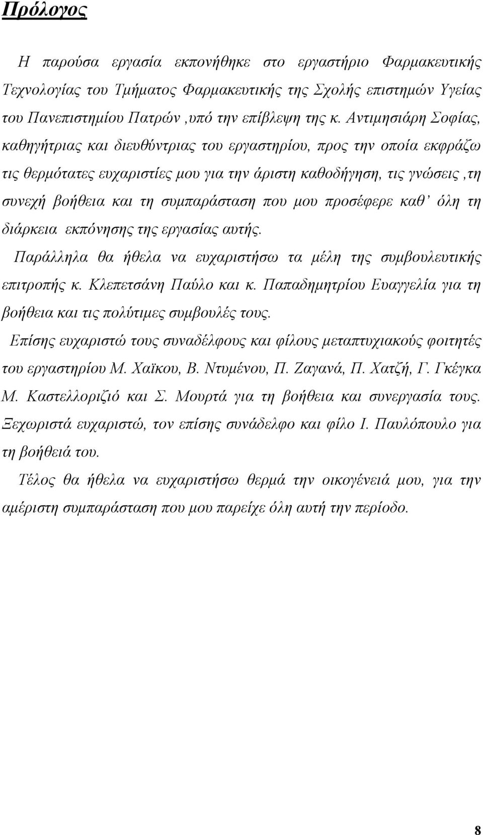 που μου προσέφερε καθ όλη τη διάρκεια εκπόνησης της εργασίας αυτής. Παράλληλα θα ήθελα να ευχαριστήσω τα μέλη της συμβουλευτικής επιτροπής κ. Κλεπετσάνη Παύλο και κ.