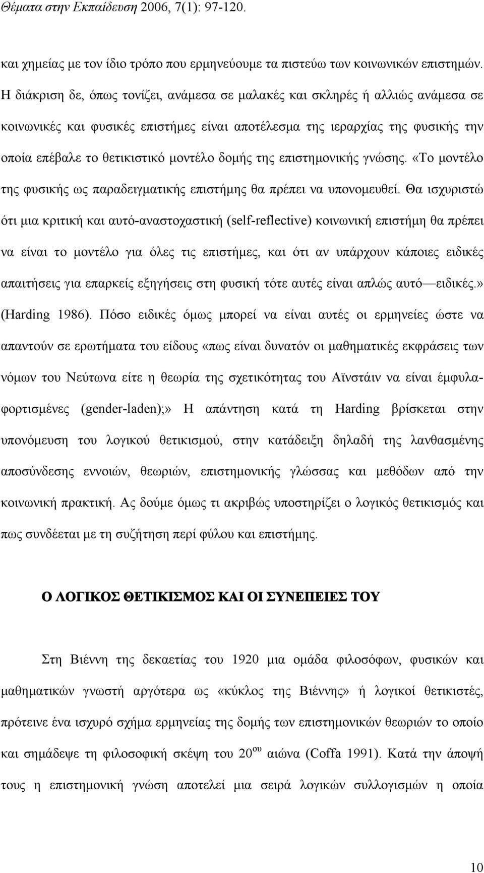 δομής της επιστημονικής γνώσης. «Το μοντέλο της φυσικής ως παραδειγματικής επιστήμης θα πρέπει να υπονομευθεί.