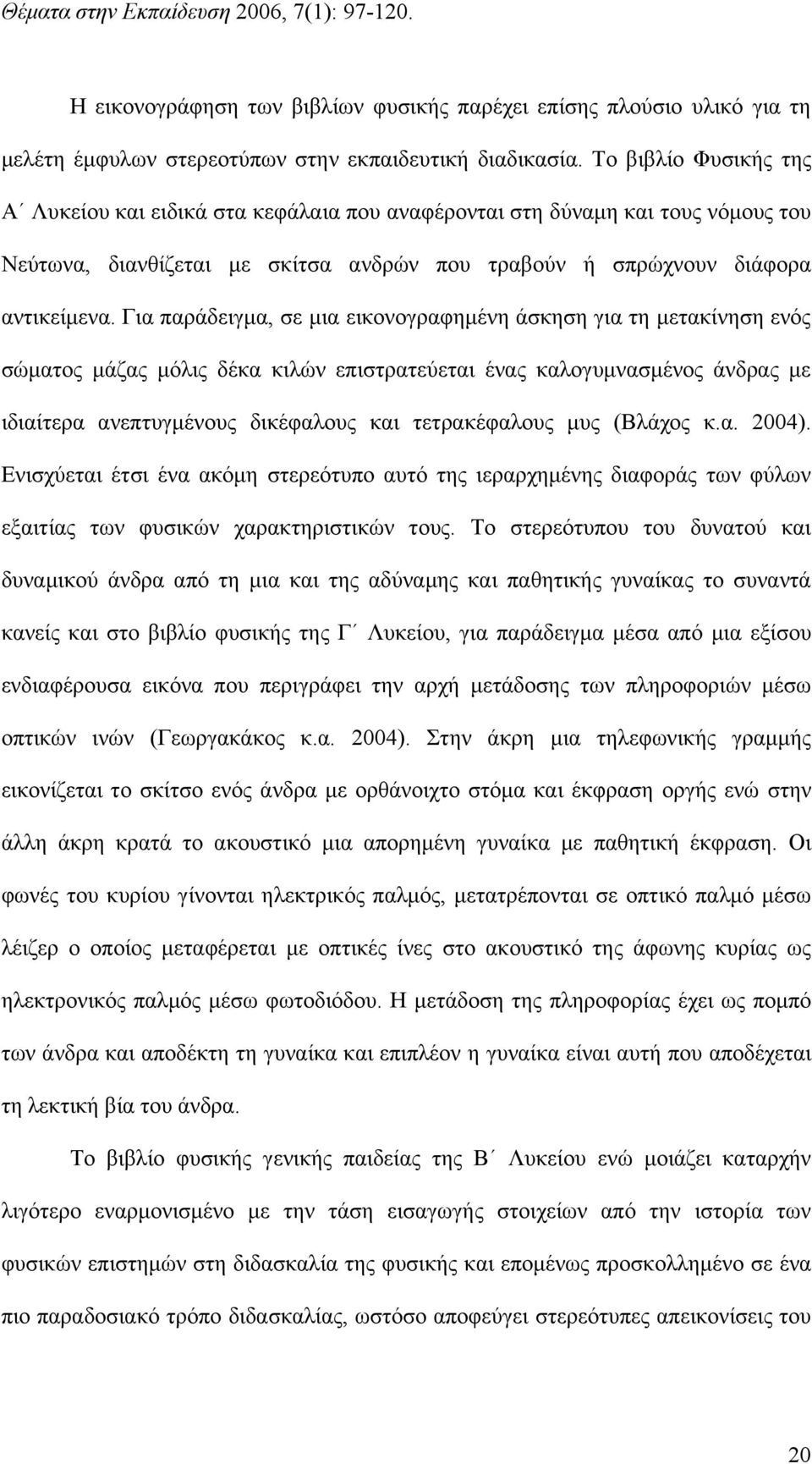 Για παράδειγμα, σε μια εικονογραφημένη άσκηση για τη μετακίνηση ενός σώματος μάζας μόλις δέκα κιλών επιστρατεύεται ένας καλογυμνασμένος άνδρας με ιδιαίτερα ανεπτυγμένους δικέφαλους και τετρακέφαλους