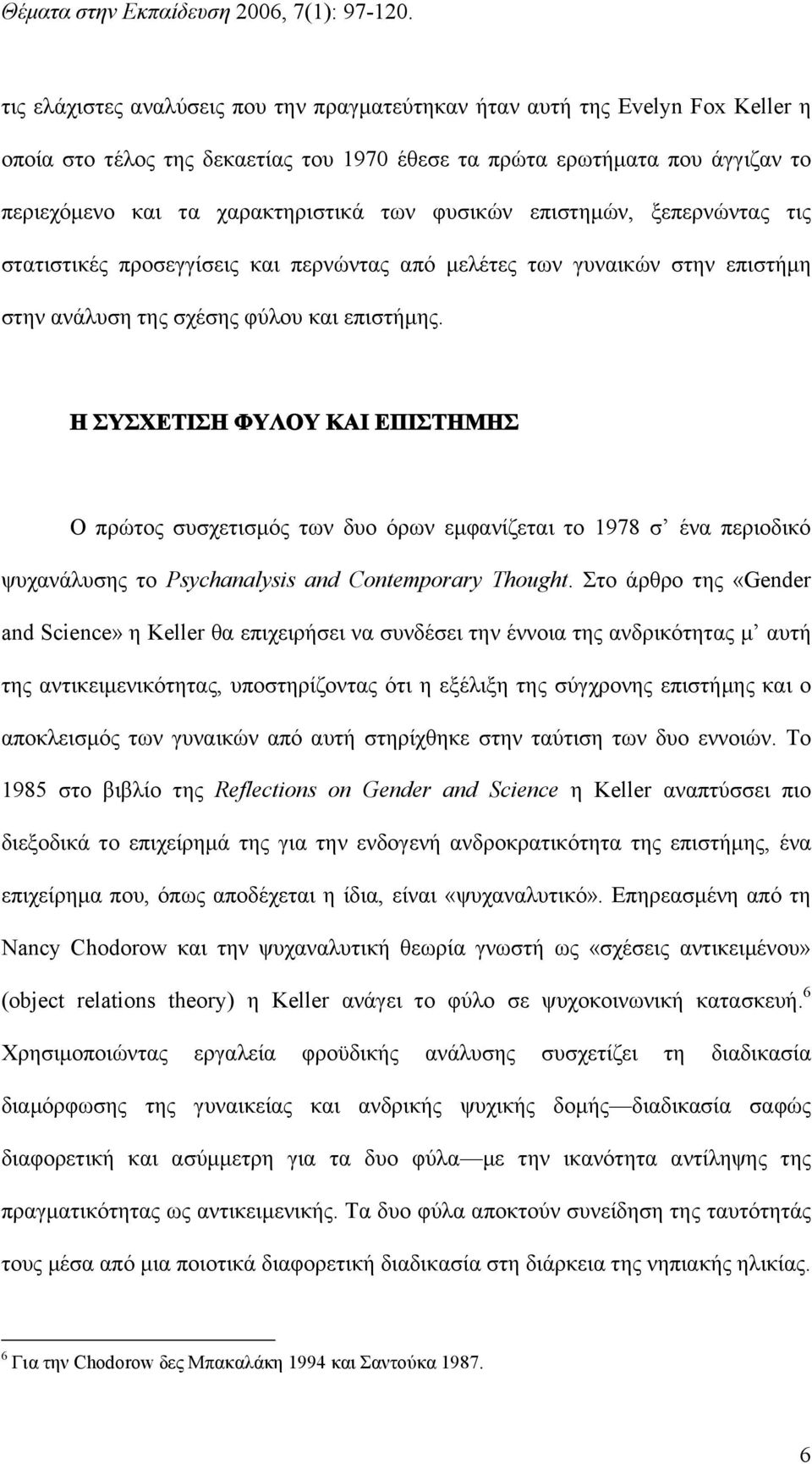 Η ΣΥΣΧΕΤΙΣΗ ΦΥΛΟΥ ΚΑΙ ΕΠΙΣΤΗΜΗΣ Ο πρώτος συσχετισμός των δυο όρων εμφανίζεται το 1978 σ ένα περιοδικό ψυχανάλυσης το Psychanalysis and Contemporary Thought.