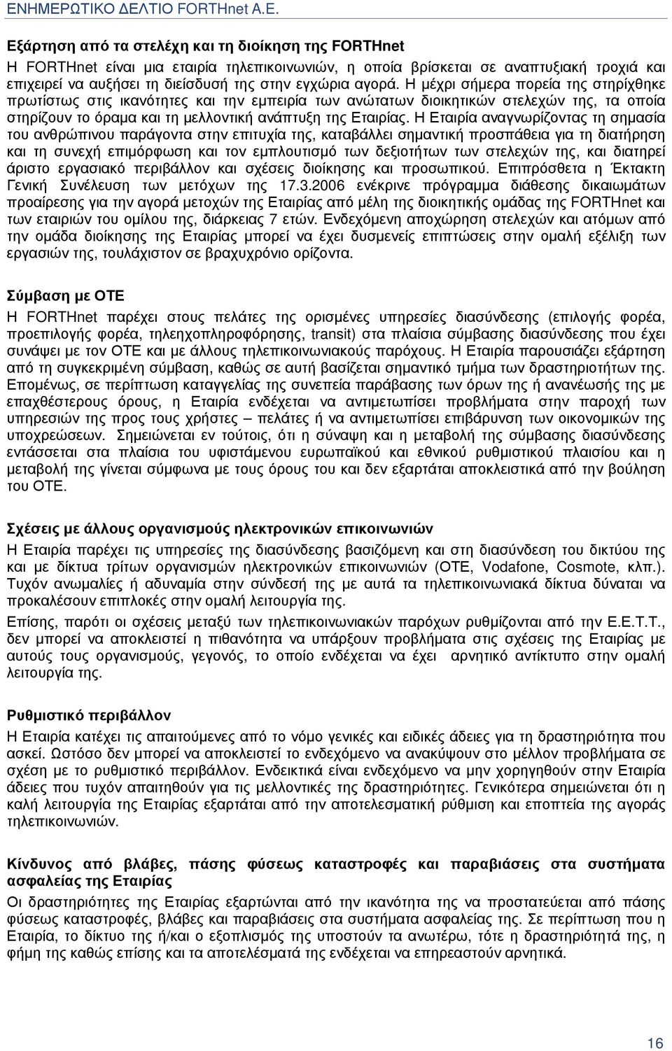 Η Εταιρία αναγνωρίζοντας τη σηµασία του ανθρώπινου παράγοντα στην επιτυχία της, καταβάλλει σηµαντική προσπάθεια για τη διατήρηση και τη συνεχή επιµόρφωση και τον εµπλουτισµό των δεξιοτήτων των