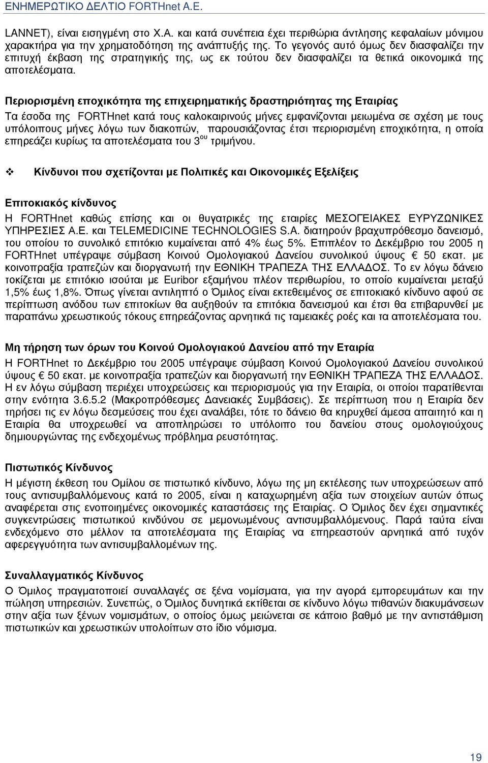 Περιορισµένη εποχικότητα της επιχειρηµατικής δραστηριότητας της Εταιρίας Τα έσοδα της FORTHnet κατά τους καλοκαιρινούς µήνες εµφανίζονται µειωµένα σε σχέση µε τους υπόλοιπους µήνες λόγω των διακοπών,