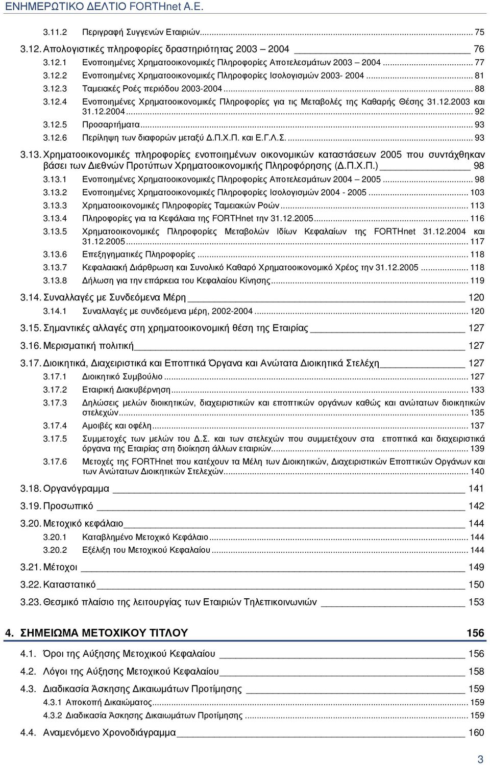 12.6 Περίληψη των διαφορών µεταξύ.π.χ.π. και Ε.Γ.Λ.Σ.... 93 3.13.