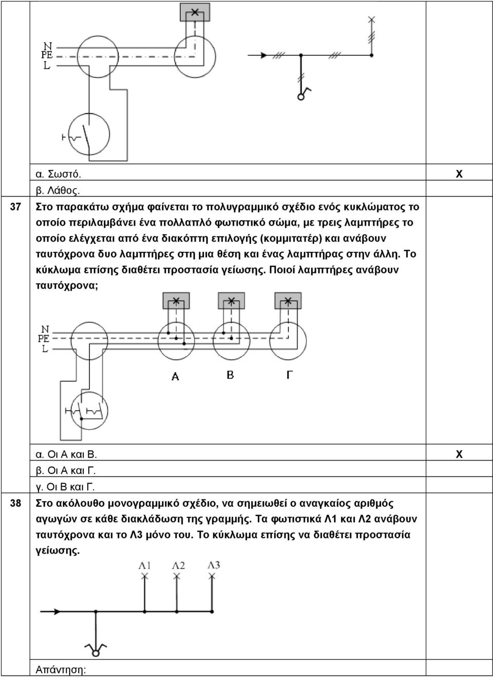 Το κύκλωμα επίσης διαθέτει προστασία γείωσης. Ποιοί λαμπτήρες ανάβουν ταυτόχρονα; α. Οι Α και Β. β. Οι Α και Γ. γ. Οι Β και Γ.