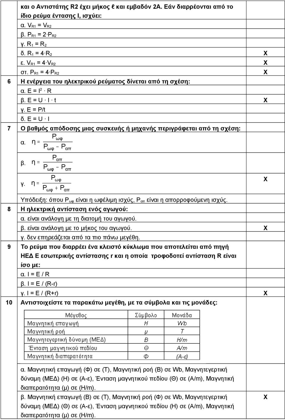 η = γ. η = Pωφ Pωφ Pαπ Pαπ Pωφ Pαπ Pωφ Pωφ + Pαπ Υπόδειξη: όπου Pωφ είναι η ωφέλιμη ισχύς, Pαπ είναι η απορροφούμενη ισχύς. 8 Η ηλεκτρική αντίσταση ενός αγωγού: α.