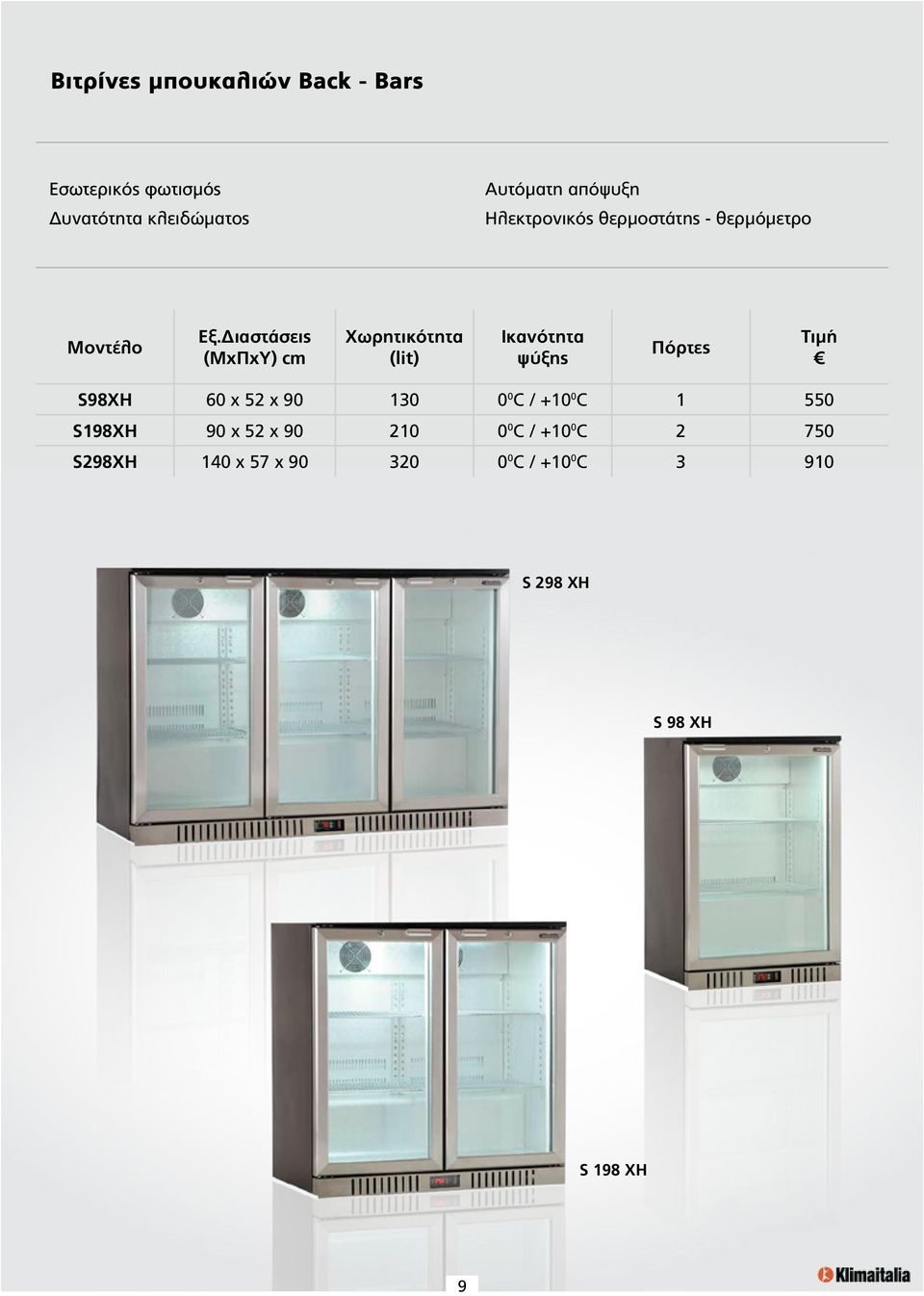 Πόρτες S98XH 60 x 52 x 90 130 0 0 C / +10 0 C 1 550 S198XH 90 x 52 x 90 210 0 0 C /