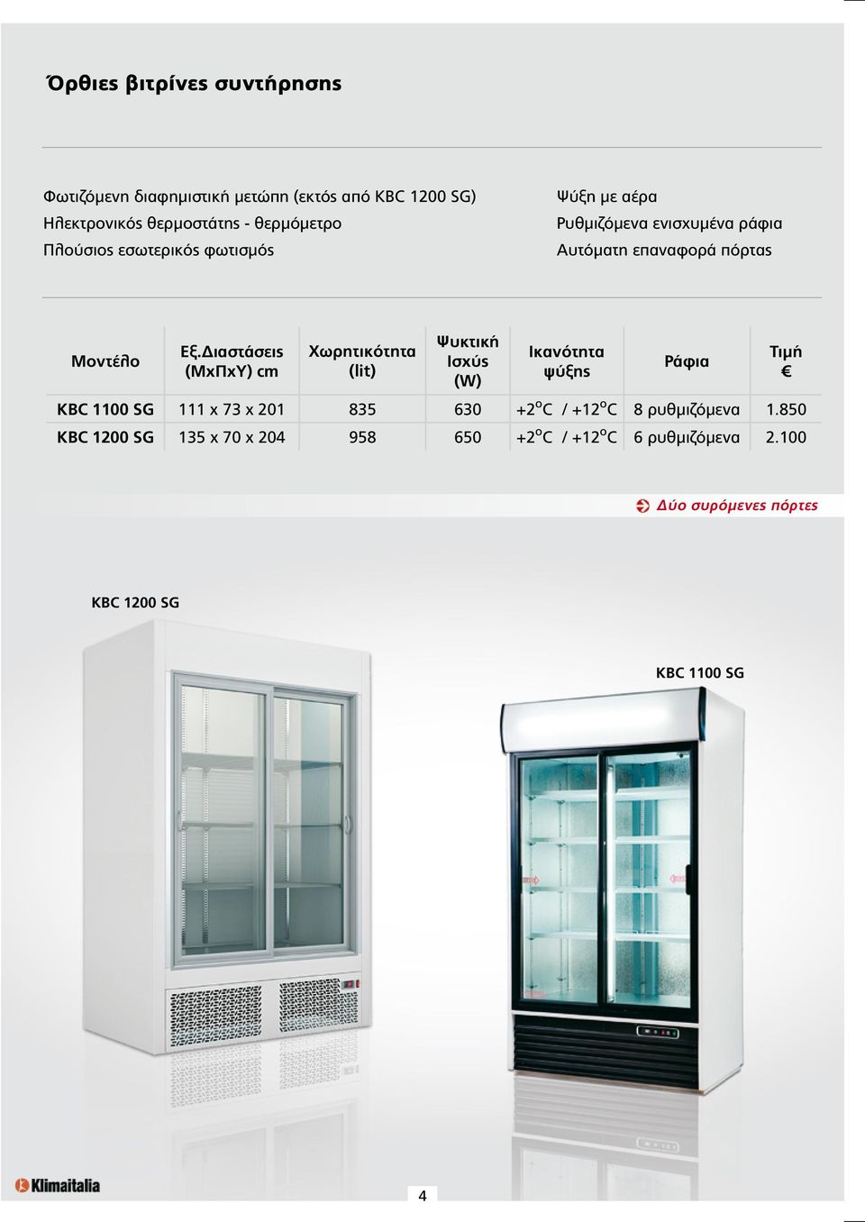 Χωρητικότητα (lit) Ψυκτική Ισχύς (W) Ικανότητα ψύξης Ράφια KBC 1100 SG 111 x 73 x 201 835 630 +2 ο C / +12 ο C 8