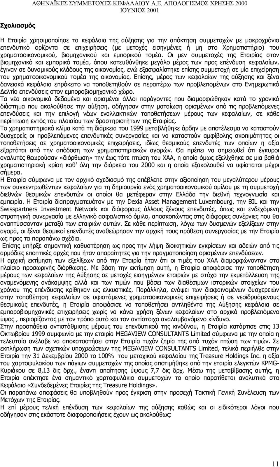 ΟΧΕΣ ΚΕΦΑΛΑΙΟΥ Α.Ε. ΑΠΟΛΟΓΙΣΜΟΣ ΧΡΗΣΗΣ 2000 Η Εταιρία χρησιµοποίησε τα κεφάλαια της αύξησης για την απόκτηση συµµετοχών µε µακροχρόνιο επενδυτικό oρίζοντα σε επιχειρήσεις (µε µετοχές εισηγµένες ή µη