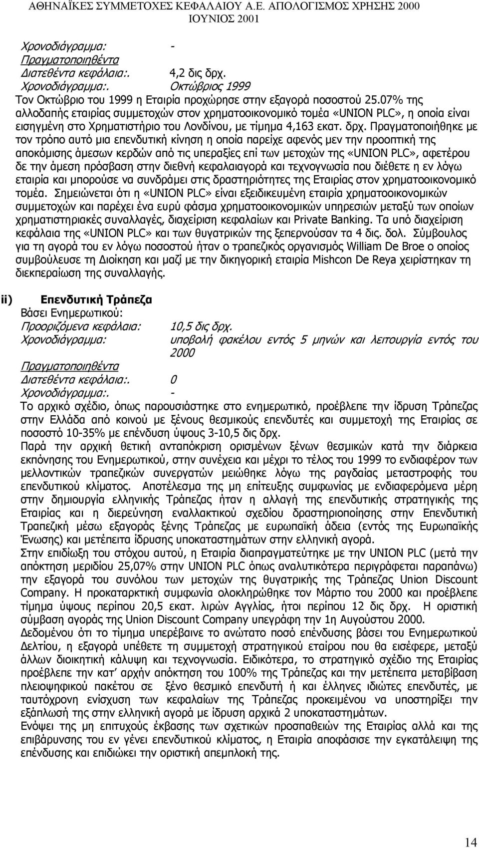 Πραγµατοποιήθηκε µε τον τρόπο αυτό µια επενδυτική κίνηση η οποία παρείχε αφενός µεν την προοπτική της αποκόµισης άµεσων κερδών από τις υπεραξίες επί των µετοχών της «UNION PLC», αφετέρου δε την άµεση