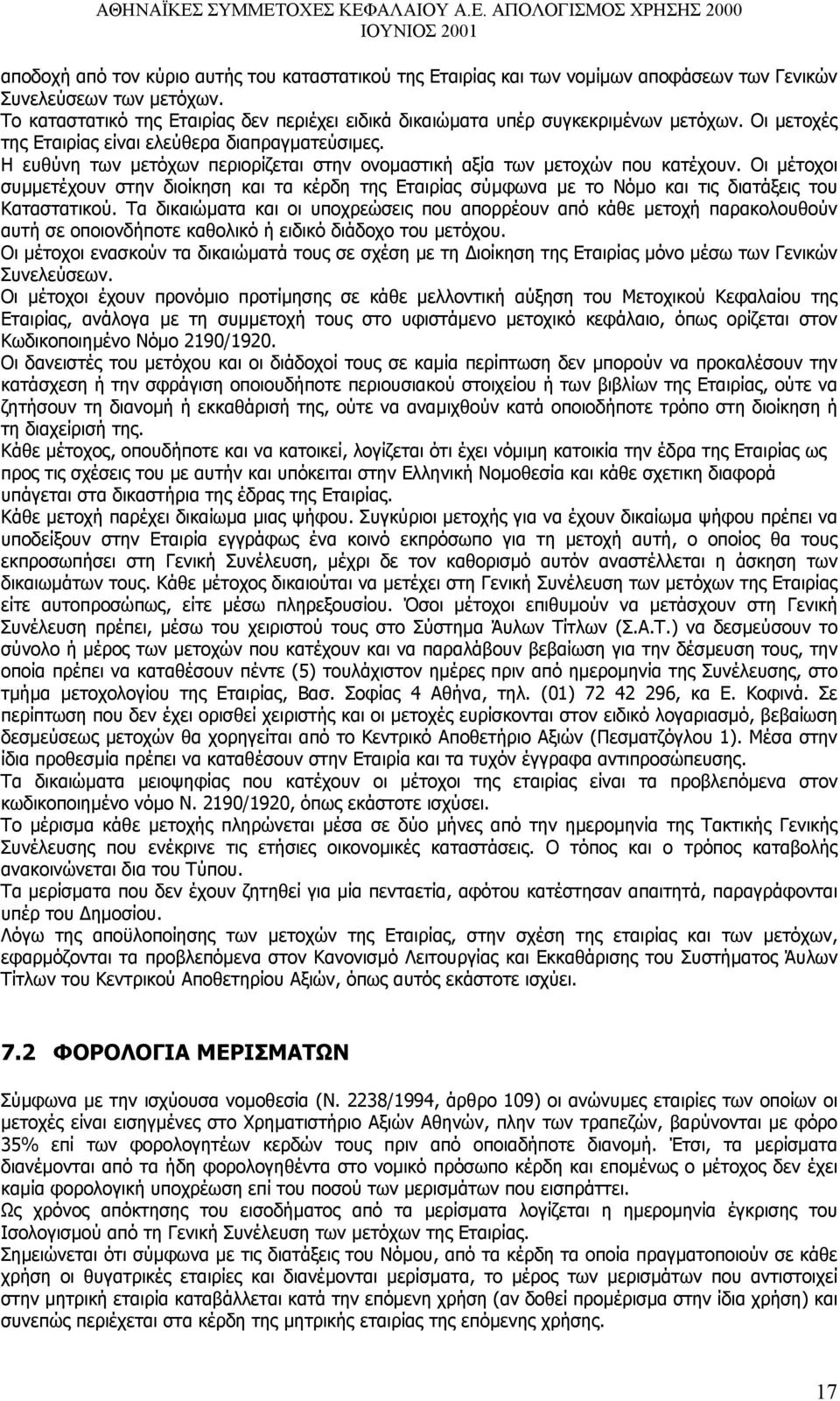 Η ευθύνη των µετόχων περιορίζεται στην ονοµαστική αξία των µετοχών που κατέχουν. Οι µέτοχοι συµµετέχουν στην διοίκηση και τα κέρδη της Εταιρίας σύµφωνα µε το Νόµο και τις διατάξεις του Καταστατικού.