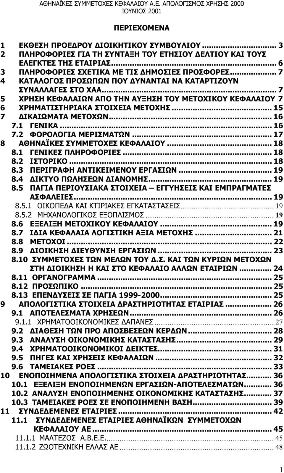 .. 16 7.1 ΓΕΝΙΚΑ... 16 7.2 ΦΟΡΟΛΟΓΙΑ ΜΕΡΙΣΜΑΤΩΝ... 17 8 ΑΘΗΝΑΪΚΕΣ ΣΥΜΜΕΤΟΧΕΣ ΚΕΦΑΛΑΙΟΥ... 18 8.1 ΓΕΝΙΚΕΣ ΠΛΗΡΟΦΟΡΙΕΣ... 18 8.2 ΙΣΤΟΡΙΚΟ... 18 8.3 ΠΕΡΙΓΡΑΦΗ ΑΝΤΙΚΕΙΜΕΝΟΥ ΕΡΓΑΣΙΩΝ... 19 8.