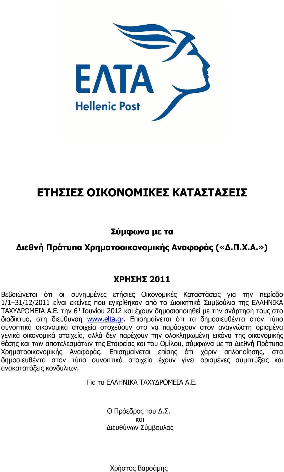 ») ΧΡΗΣΗΣ 2011 Βεβαιώνεται ότι οι συνημμένες ετήσιες Οικονομικές Καταστάσεις για την περίοδο 1/1 31/12/2011 είναι εκείνες που εγκρίθηκαν από το Διοικητικό Συμβούλιο της ΕΛ