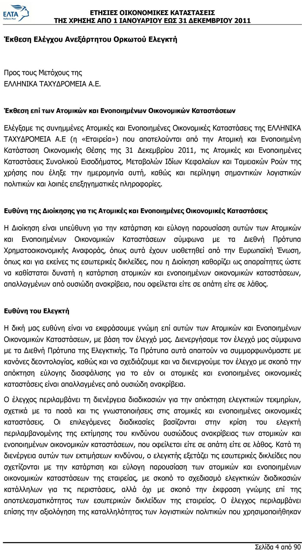 Κεφαλαίων και Ταμειακών Pοών της χρήσης που έληξε την ημερομηνία αυτή, καθώς και περίληψη σημαντικών λογιστικών πολιτικών και λοιπές επεξηγηματικές πληροφορίες.