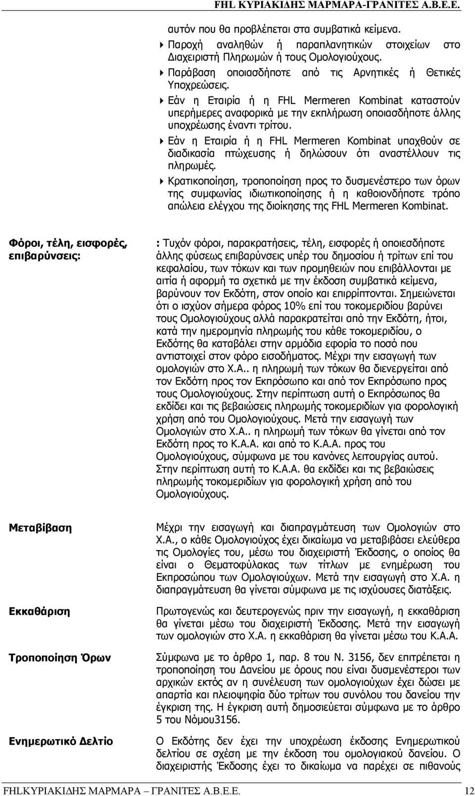 Εάν η Εταιρία ή η FHL Mermeren Kombinat υπαχθούν σε διαδικασία πτώχευσης ή δηλώσουν ότι αναστέλλουν τις πληρωµές.