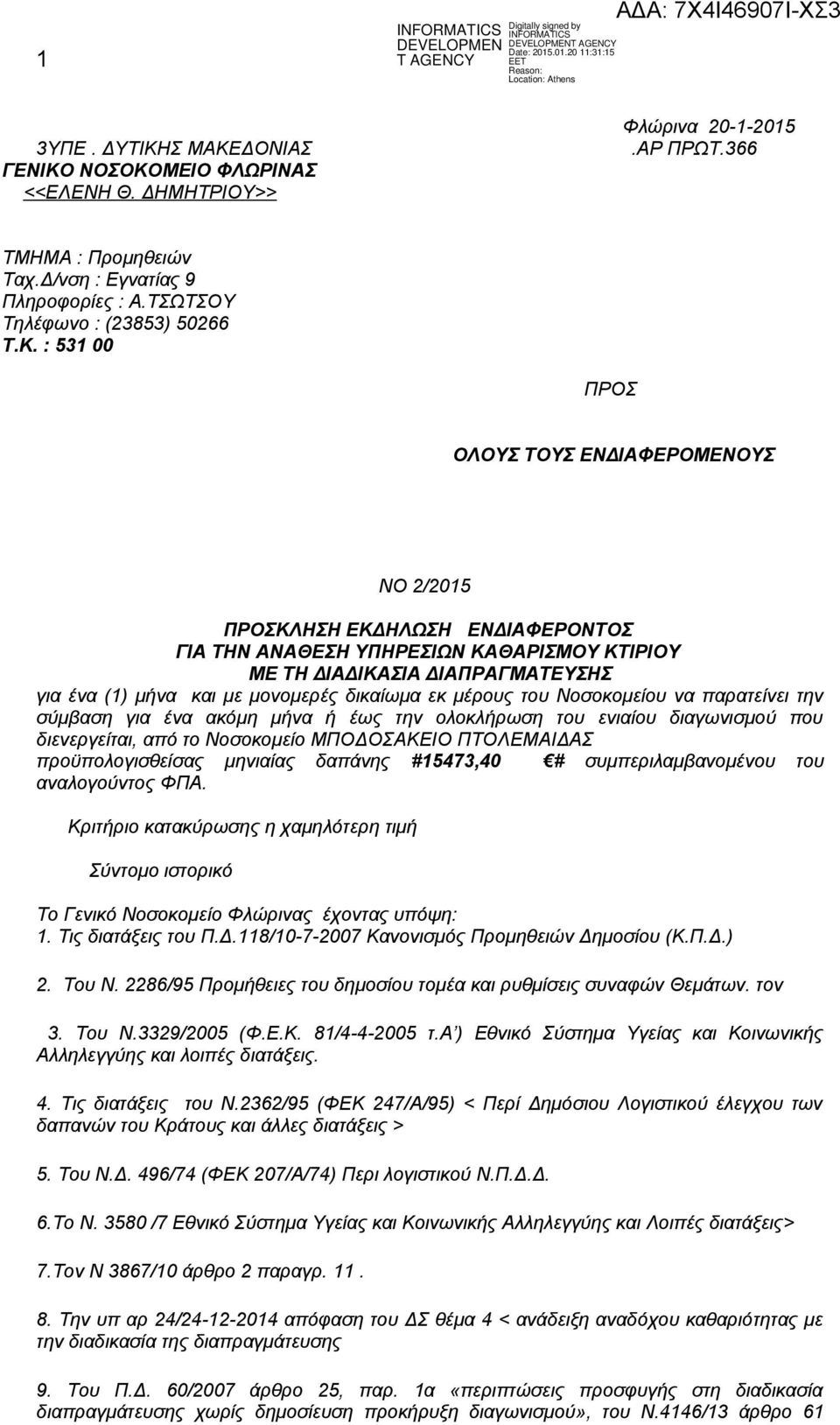 2/205 ΠΡΟΚΛΗΗ ΕΚΔΗΛΩΗ ΕΔΙΑΦΕΡΟΤΟ ΓΙΑ ΤΗ ΑΑΘΕΗ ΥΠΗΡΕΙΩ ΚΑΘΑΡΙΜΟΥ ΚΤΙΡΙΟΥ ΜΕ ΤΗ ΔΙΑΔΙΚΑΙΑ ΔΙΑΠΡΑΓΜΑΤΕΥΗ για ένα () μήνα και με μονομερές δικαίωμα εκ μέρους του οσοκομείου να παρατείνει την σύμβαση για