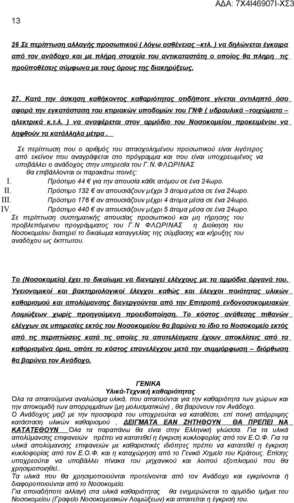 Κατά την άσκηση καθήκοντος καθαριότητας οτιδήποτε γίνεται αντιληπτό όσο αφορά την εγκατάσταση του κτιριακών υποδομών του ΓΦ ( υδραυλικά τοιχώματα ηλεκτρικά κ.τ.λ. ) να αναφέρεται στον αρμόδιο του οσοκομείου προκειμένου να ληφθούν τα κατάλληλα μέτρα.