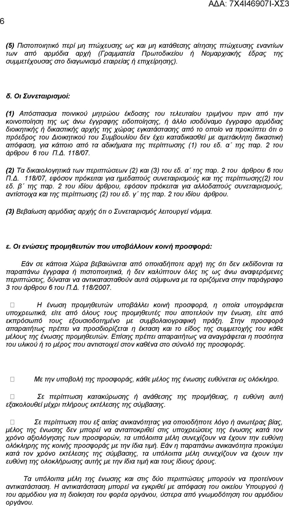 Οι υνεταιρισμοί: () Απόσπασμα ποινικού μητρώου έκδοσης του τελευταίου τριμήνου πριν από την κοινοποίηση της ως άνω έγγραφης ειδοποίησης, ή άλλο ισοδύναμο έγγραφο αρμόδιας διοικητικής ή δικαστικής