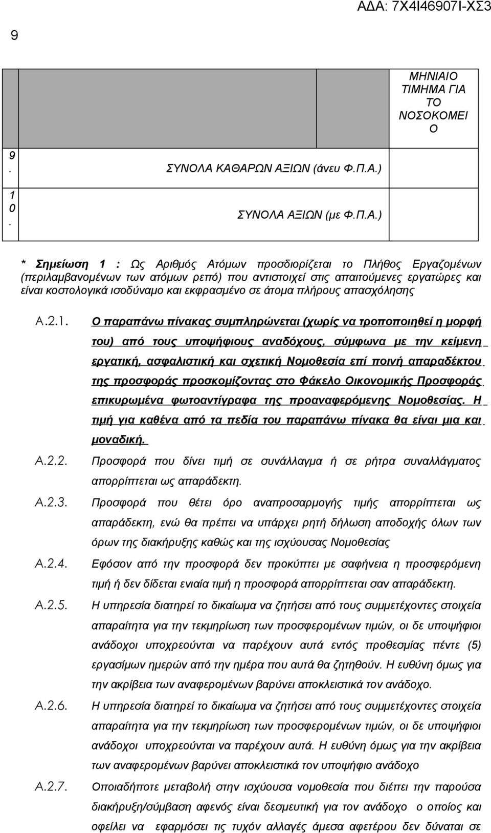 ΓΙΑ ΤΟ ΟΟΚΟΜΕΙ Ο 9. ΥΟΛΑ ΚΑΘΑΡΩ ΑΞΙΩ (άνευ Φ.Π.Α.) 0. ΥΟΛΑ ΑΞΙΩ (με Φ.Π.Α.) * ημείωση : Ως Αριθμός Ατόμων προσδιορίζεται το Πλήθος Εργαζομένων (περιλαμβανομένων των ατόμων ρεπό) που αντιστοιχεί στις