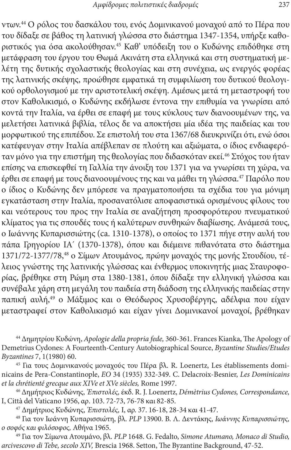 45 Καθ υπόδειξη του ο Κυδώνης επι δό θηκε στη μετάφραση του έργου του Θωμά Ακινάτη στα ελληνικά και στη συστηματική μελέτη της δυτικής σχολαστικής θεολογίας και στη συνέχεια, ως ενεργός φορέας της