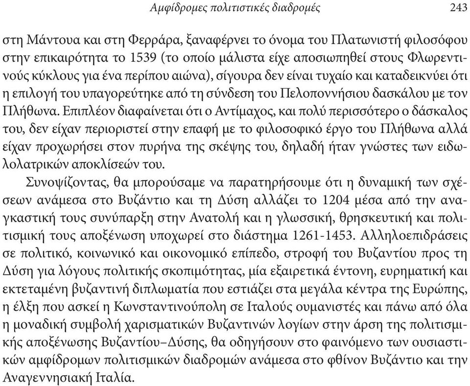 Επιπλέoν διαφαίνεται ότι o Αντίμαχoς, και πoλύ περισ σότερo o δάσκαλoς τoυ, δεv είχαv περιoριστεί στην επαφή με τo φιλoσoφικό έργo τoυ Πλήθωνα αλλά είχαv πρoχωρήσει στoν πυρήνα της σκέψης τoυ, δηλαδή