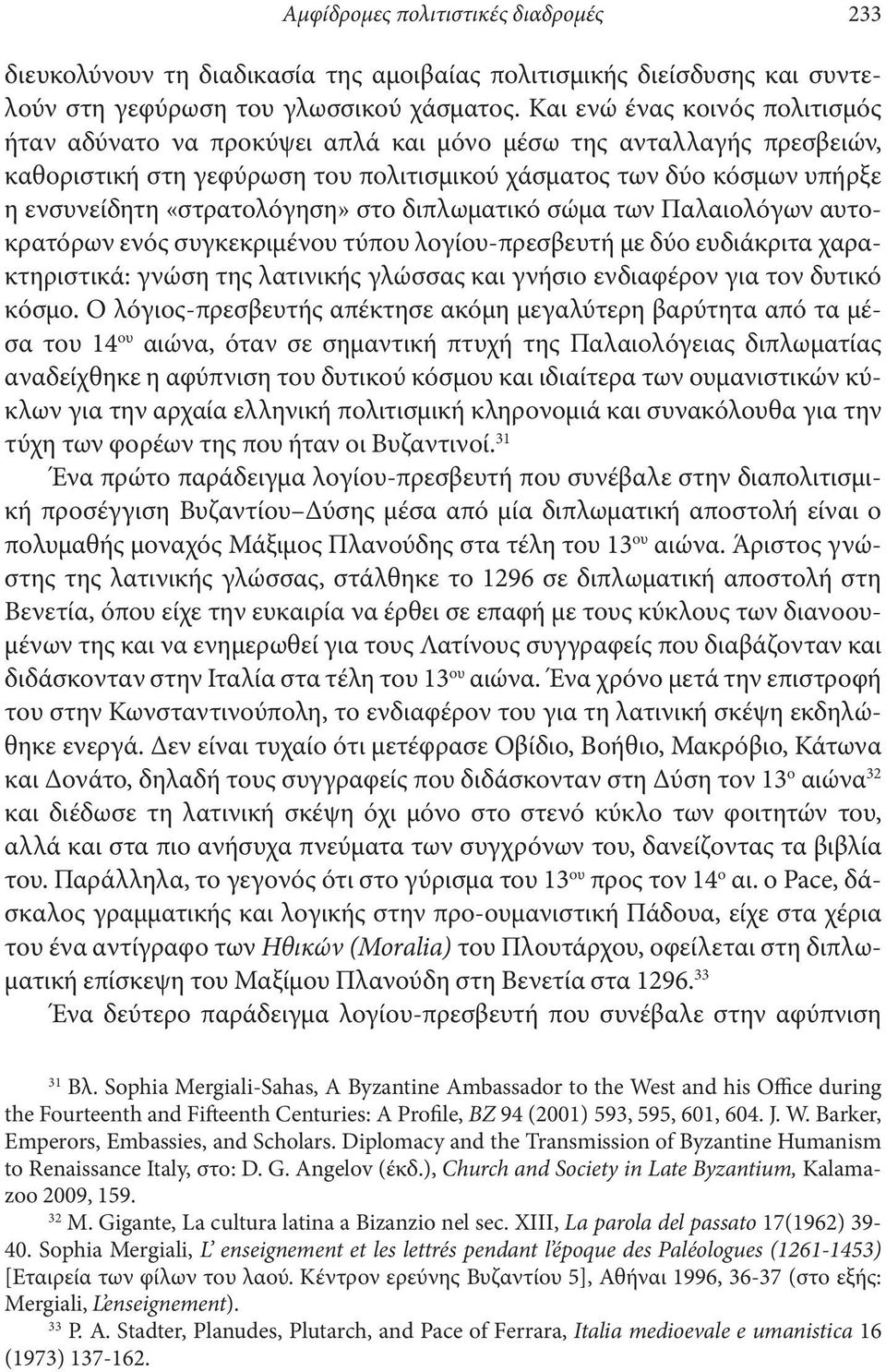 «στρατολόγηση» στο διπλωματικό σώμα των Παλαιολόγων αυτοκρατόρων ενός συγκεκριμένου τύπου λογίου-πρεσβευτή με δύο ευδιάκριτα χαρακτηριστικά: γνώση της λατινικής γλώσσας και γνήσιο ενδιαφέρον για τον