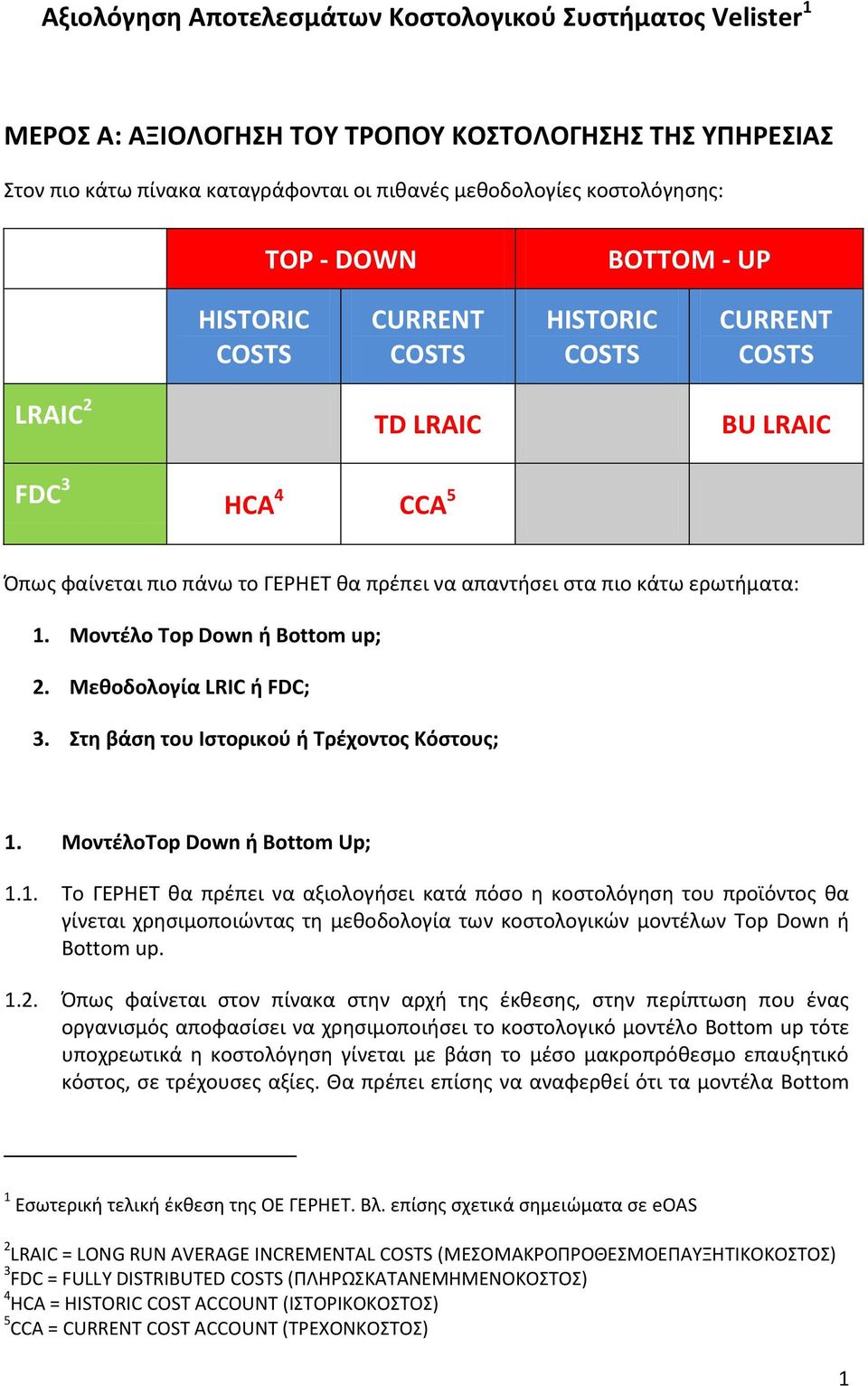 1. Μοντέλο Top Down ή Bottom up; 2. Μεθοδολογία LRIC ή FDC; 3. Στη βάση του Ιστορικού ή Τρέχοντος Κόστους; 1. ΜοντέλοTop Down ή Bottom Up; 1.1. Το ΓΕΡΗΕΤ θα πρέπει να αξιολογήσει κατά πόσο η κοστολόγηση του προϊόντος θα γίνεται χρησιμοποιώντας τη μεθοδολογία των κοστολογικών μοντέλων Top Down ή Bottom up.