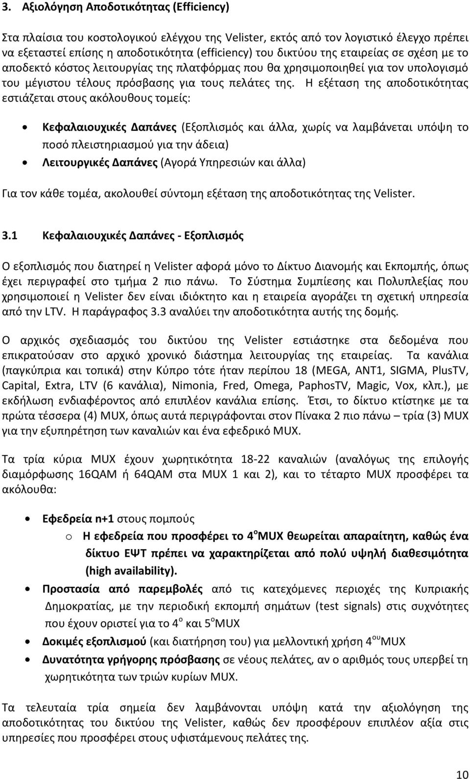 Η εξέταση της αποδοτικότητας εστιάζεται στους ακόλουθους τομείς: Κεφαλαιουχικές Δαπάνες (Εξοπλισμός και άλλα, χωρίς να λαμβάνεται υπόψη το ποσό πλειστηριασμού για την άδεια) Λειτουργικές Δαπάνες