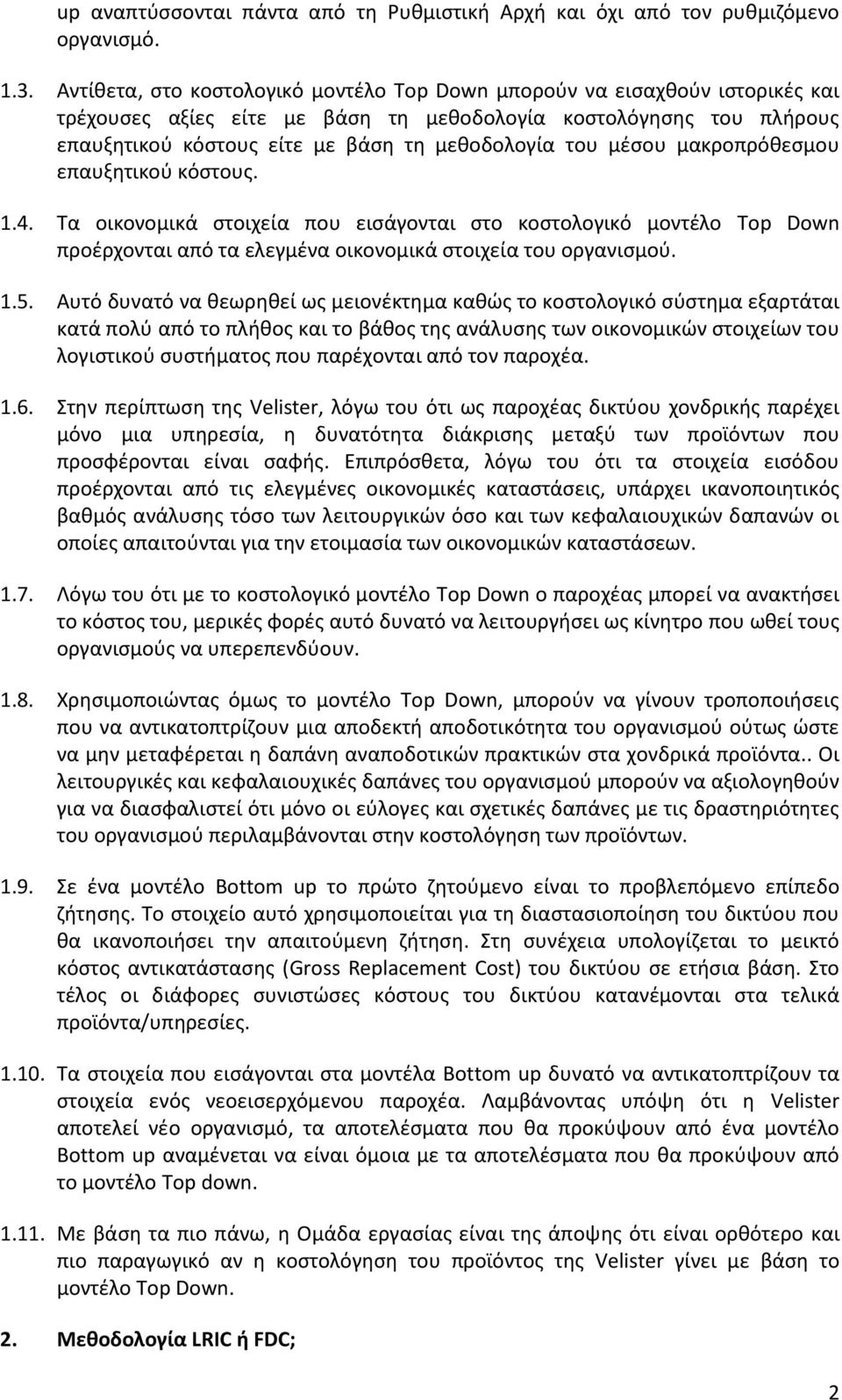 μέσου μακροπρόθεσμου επαυξητικού κόστους. 1.4. Τα οικονομικά στοιχεία που εισάγονται στο κοστολογικό μοντέλο Top Down προέρχονται από τα ελεγμένα οικονομικά στοιχεία του οργανισμού. 1.5.