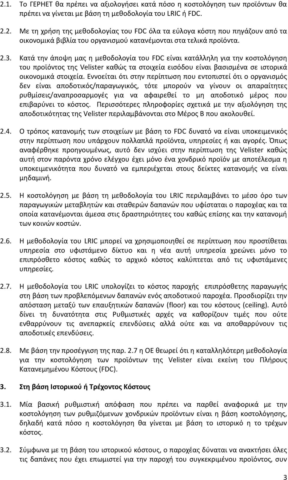 Εννοείται ότι στην περίπτωση που εντοπιστεί ότι ο οργανισμός δεν είναι αποδοτικός/παραγωγικός, τότε μπορούν να γίνουν οι απαραίτητες ρυθμίσεις/αναπροσαρμογές για να αφαιρεθεί το μη αποδοτικό μέρος