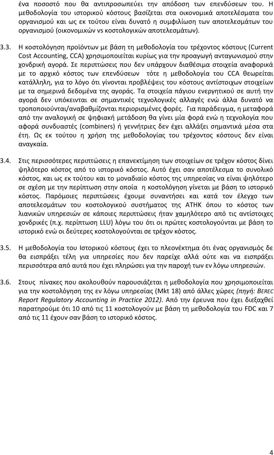 αποτελεσμάτων). 3.3. Η κοστολόγηση προϊόντων με βάση τη μεθοδολογία του τρέχοντος κόστους (Current Cost Accounting, CCA) χρησιμοποιείται κυρίως για την προαγωγή ανταγωνισμού στην χονδρική αγορά.