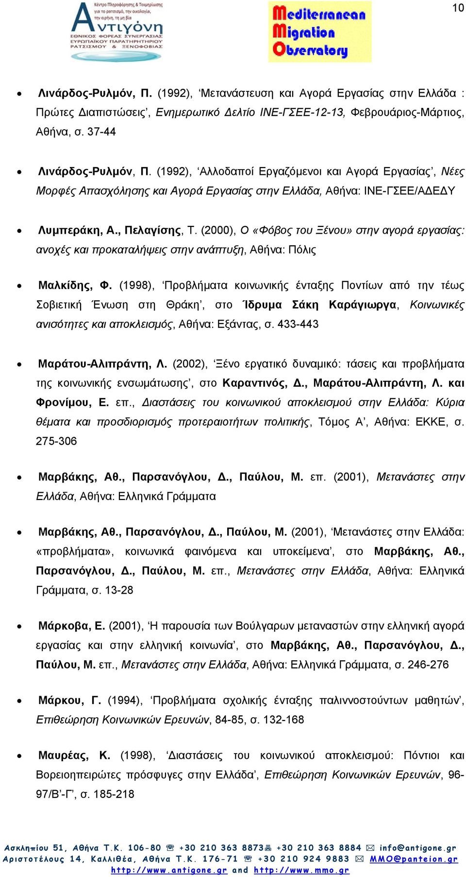 (2000), Ο «Φόβος του Ξένου» στην αγορά εργασίας: ανοχές και προκαταλήψεις στην ανάπτυξη, Αθήνα: Πόλις Μαλκίδης, Φ.