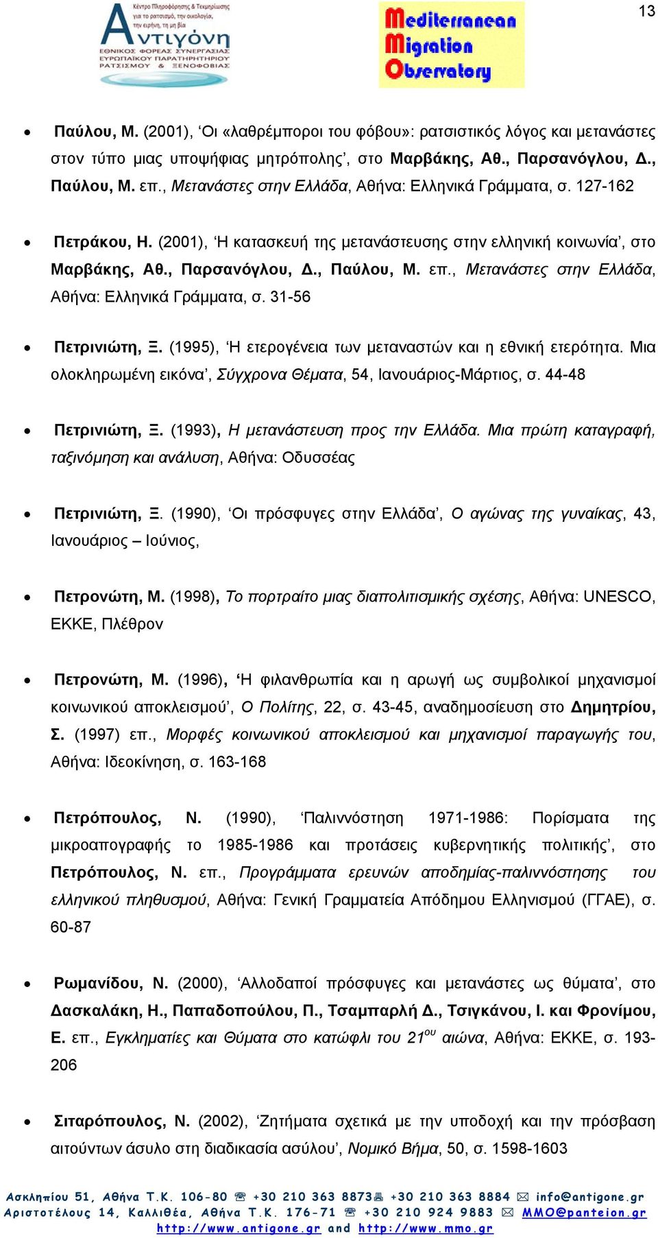 , Μετανάστες στην Ελλάδα, Αθήνα: Ελληνικά Γράµµατα, σ. 31-56 Πετρινιώτη, Ξ. (1995), Η ετερογένεια των µεταναστών και η εθνική ετερότητα.