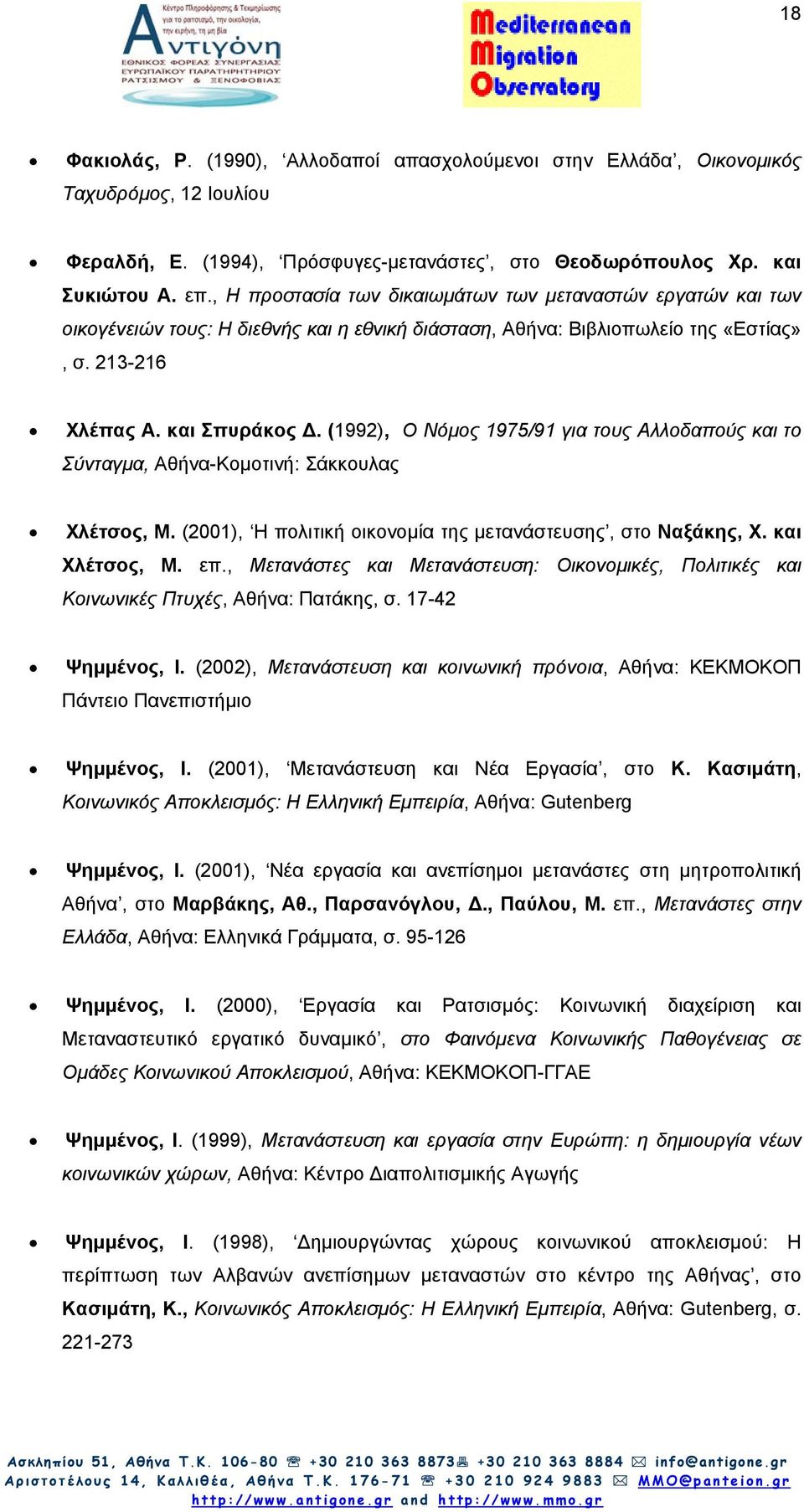 (1992), Ο Νόµος 1975/91 για τους Αλλοδαπούς και το Σύνταγµα, Αθήνα-Κοµοτινή: Σάκκουλας Χλέτσος, Μ. (2001), Η πολιτική οικονοµία της µετανάστευσης, στο Ναξάκης, Χ. και Χλέτσος, Μ. επ.