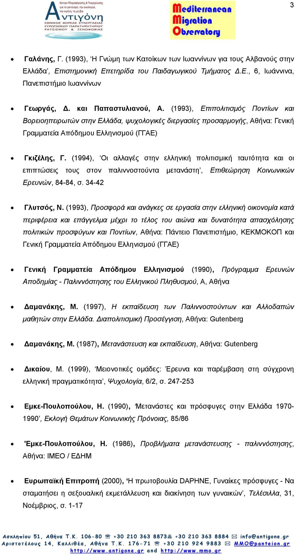 (1994), Οι αλλαγές στην ελληνική πολιτισµική ταυτότητα και οι επιπτώσεις τους στον παλιννοστούντα µετανάστη, Επιθεώρηση Κοινωνικών Ερευνών, 84-84, σ. 34-42 Γλυτσός, Ν.