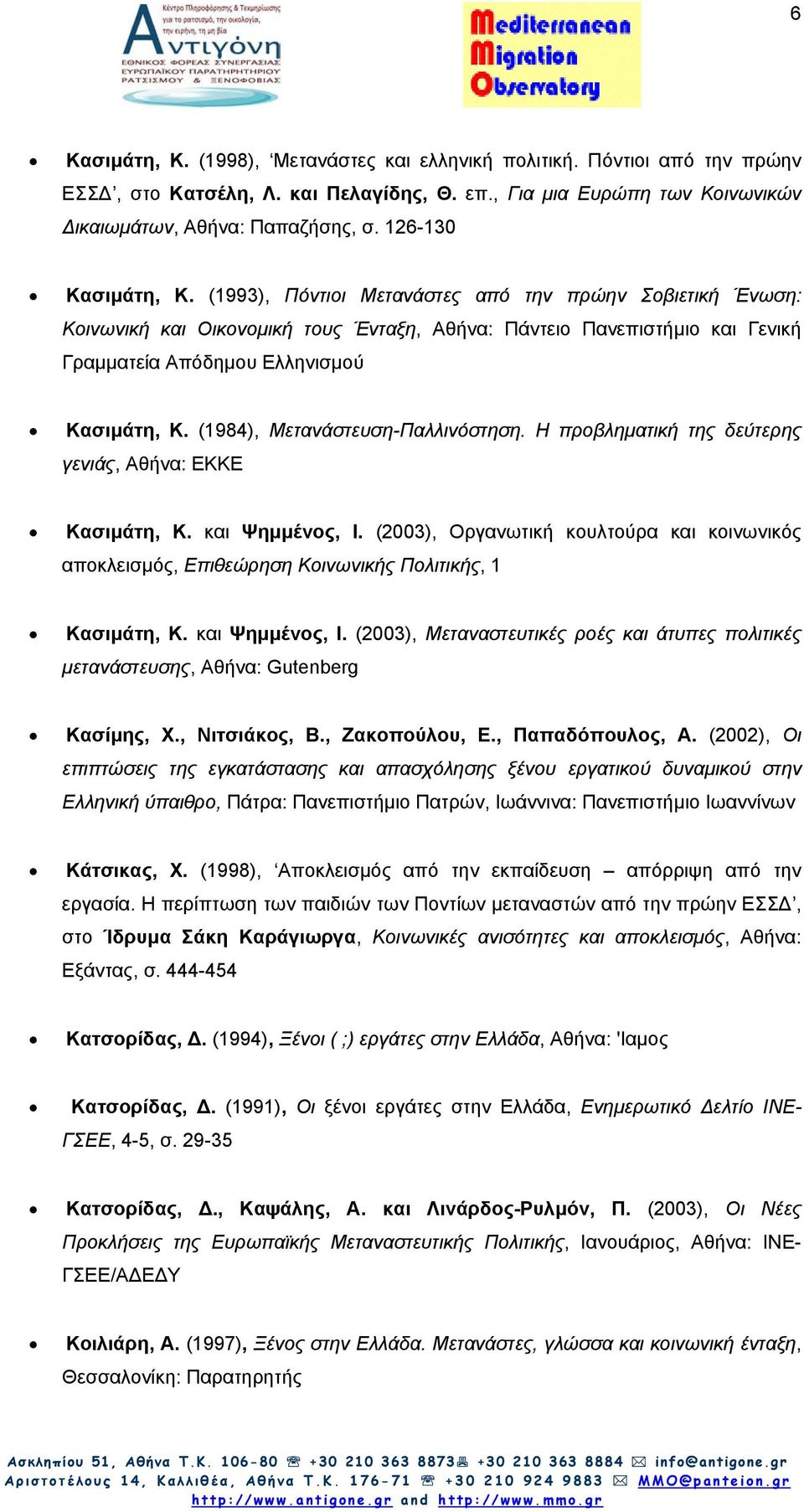 (1984), Μετανάστευση-Παλλινόστηση. Η προβληµατική της δεύτερης γενιάς, Αθήνα: ΕΚΚΕ Κασιµάτη, Κ. και Ψηµµένος, Ι.