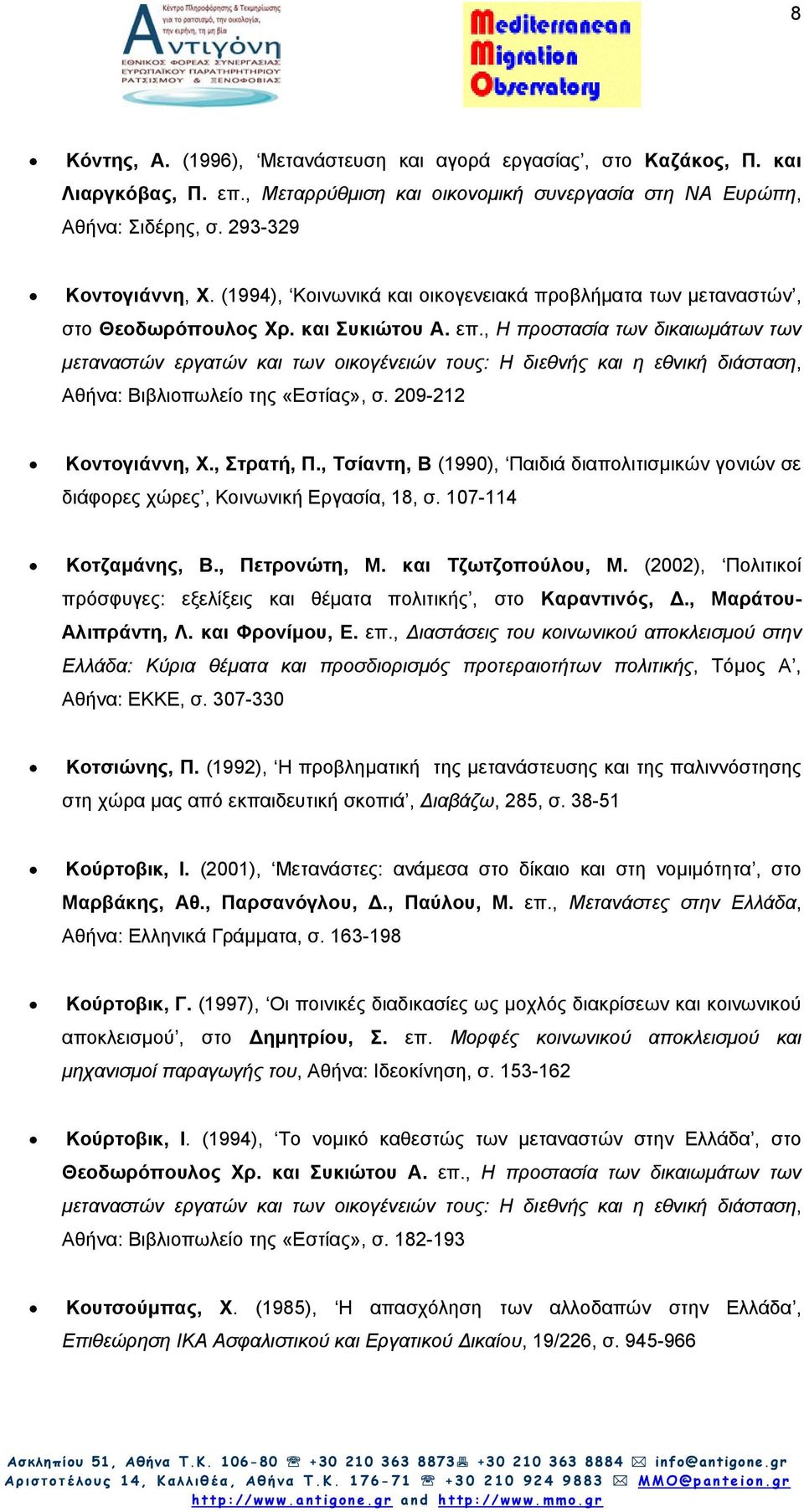 , Η προστασία των δικαιωµάτων των µεταναστών εργατών και των οικογένειών τους: Η διεθνής και η εθνική διάσταση, Αθήνα: Βιβλιοπωλείο της «Εστίας», σ. 209-212 Κοντογιάννη, Χ., Στρατή, Π.