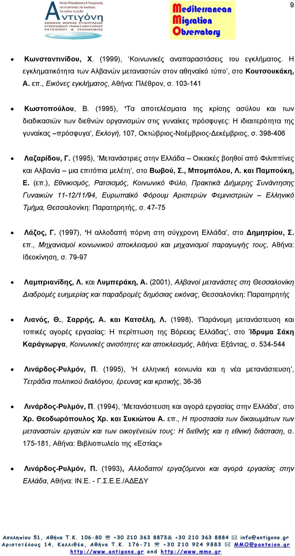 (1995), Τα αποτελέσµατα της κρίσης ασύλου και των διαδικασιών των διεθνών οργανισµών στις γυναίκες πρόσφυγες: Η ιδιαιτερότητα της γυναίκας πρόσφυγα, Εκλογή, 107, Οκτώβριος-Νοέµβριος- εκέµβριος, σ.